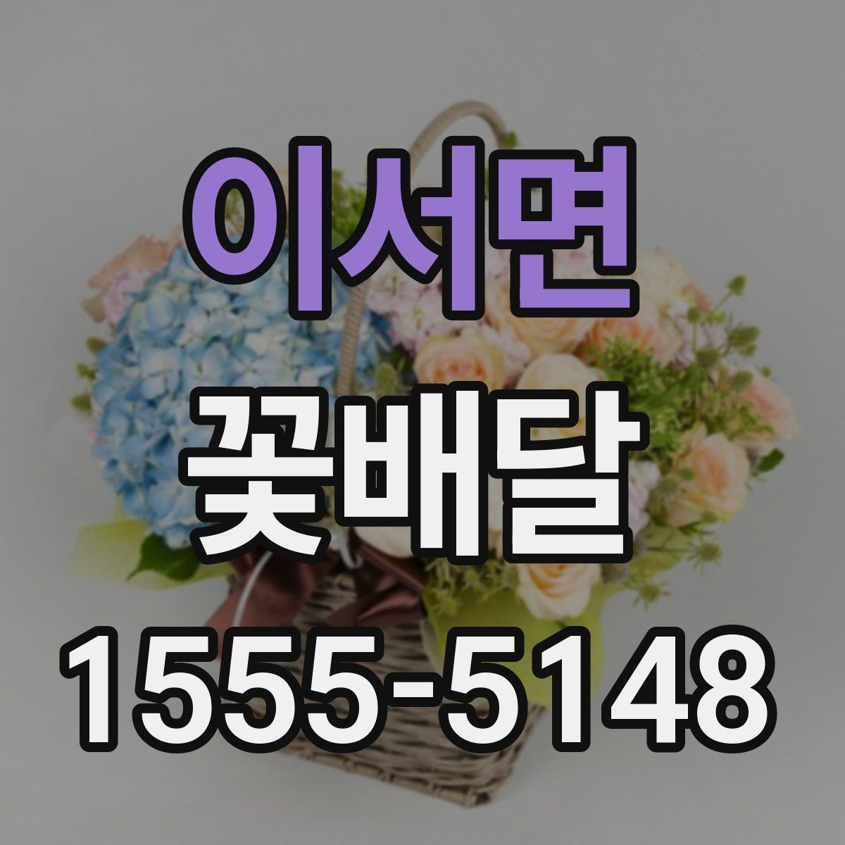 이서면 꽃배달