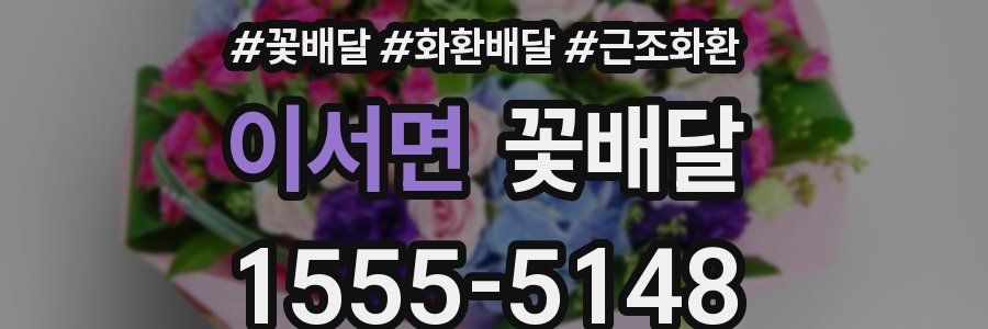 이서면 꽃배달