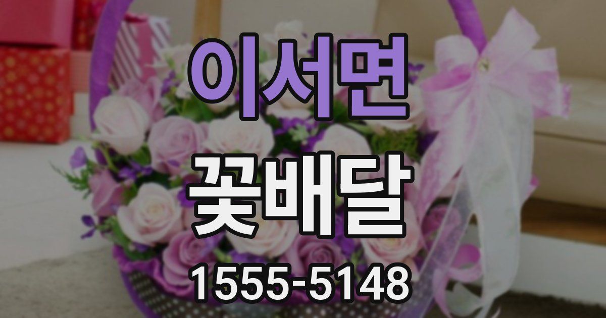 이서면 꽃배달