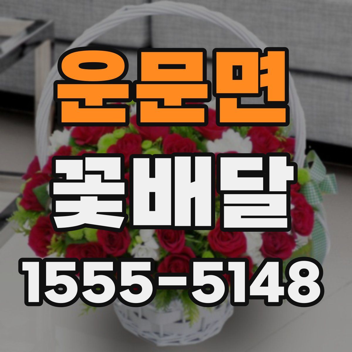 운문면 꽃배달