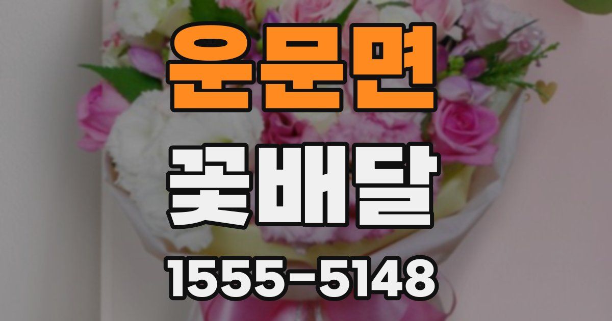운문면 꽃배달