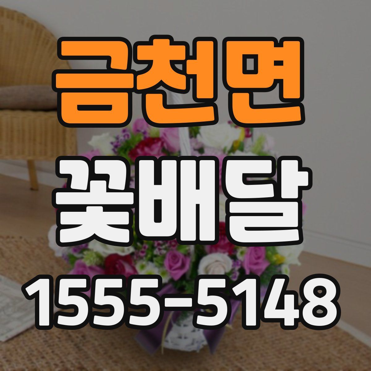 금천면 꽃배달