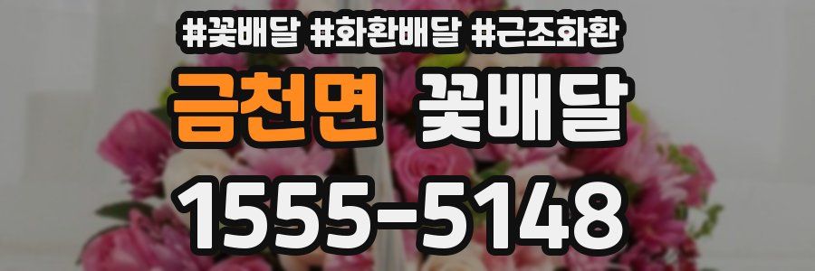 금천면 꽃배달