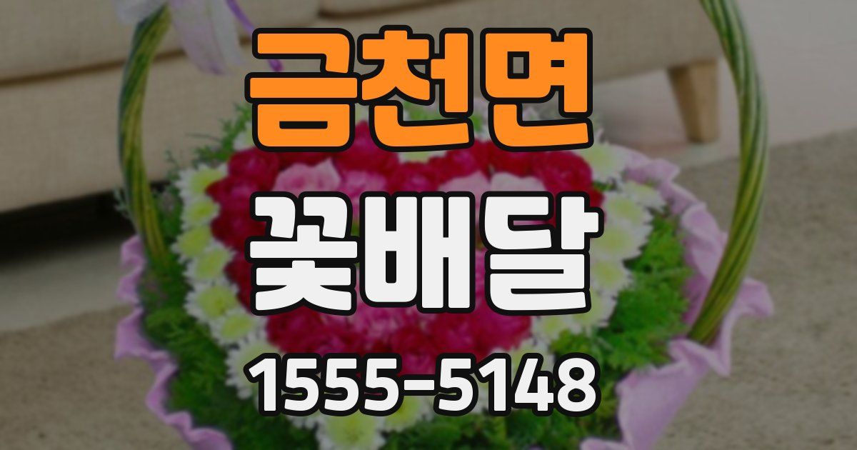 금천면 꽃배달