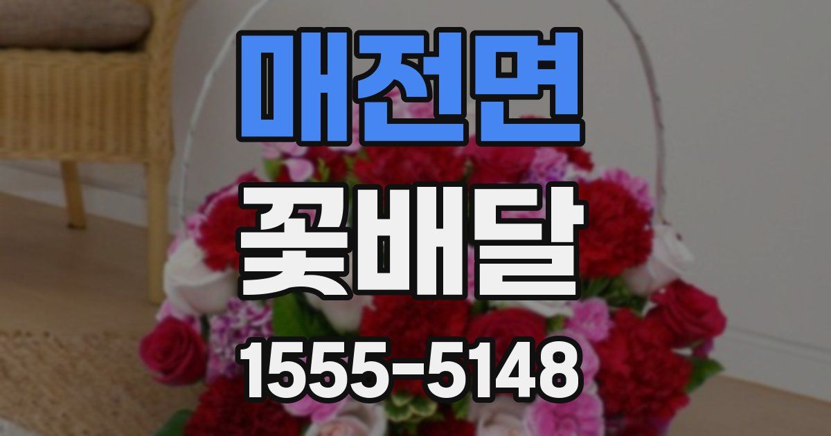 매전면 꽃배달