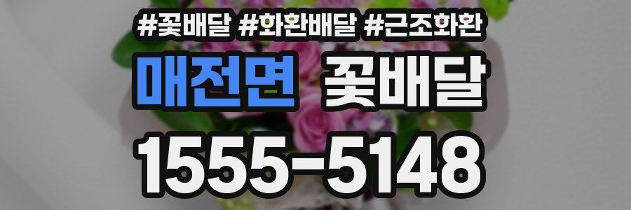 매전면 꽃배달
