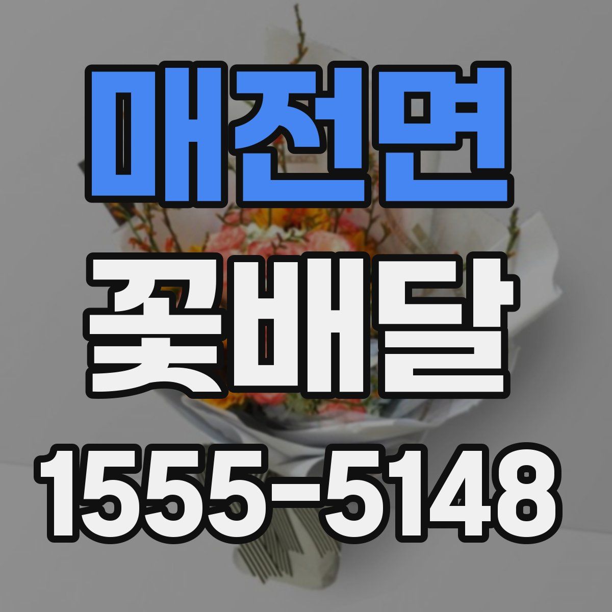 매전면 꽃배달