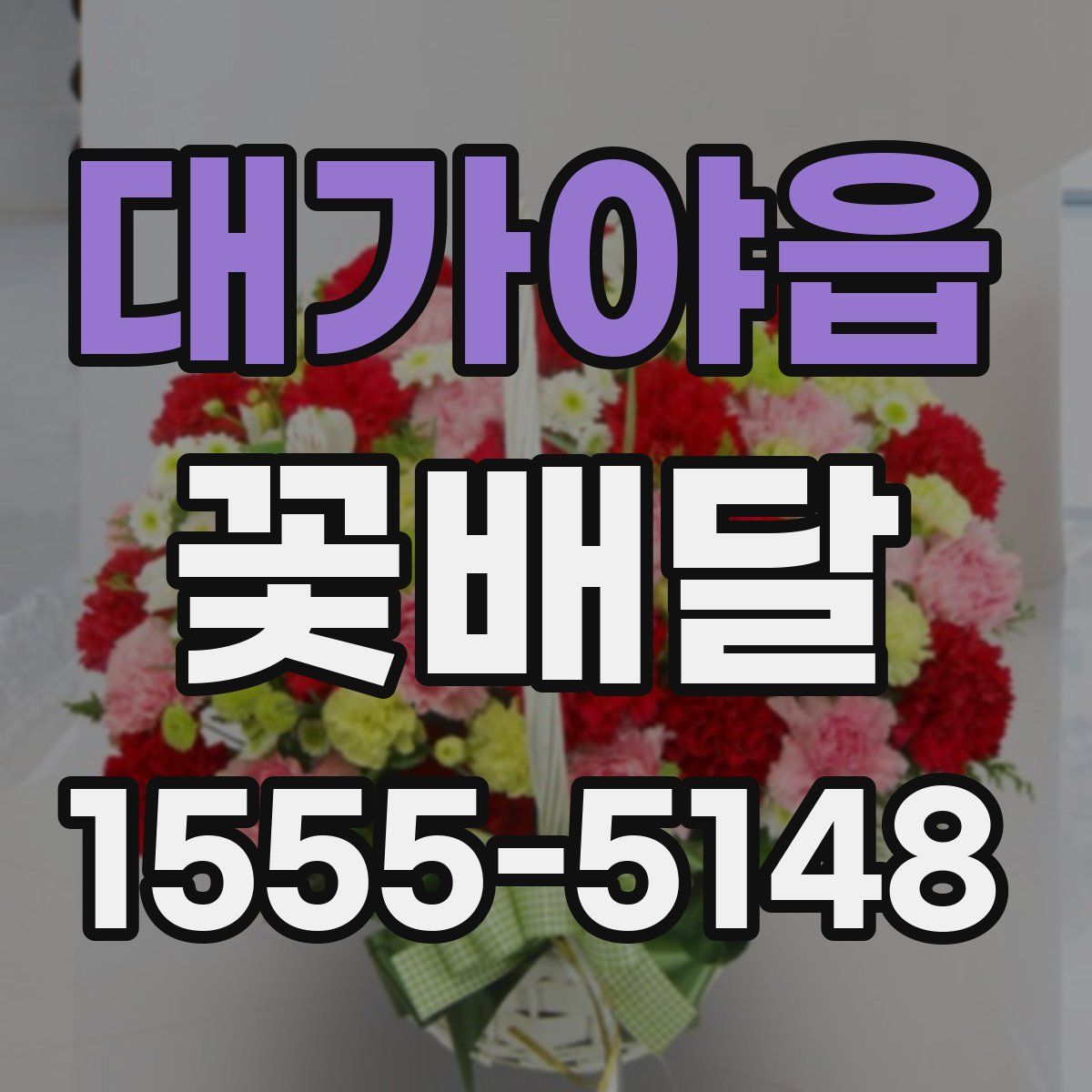 대가야읍 꽃배달