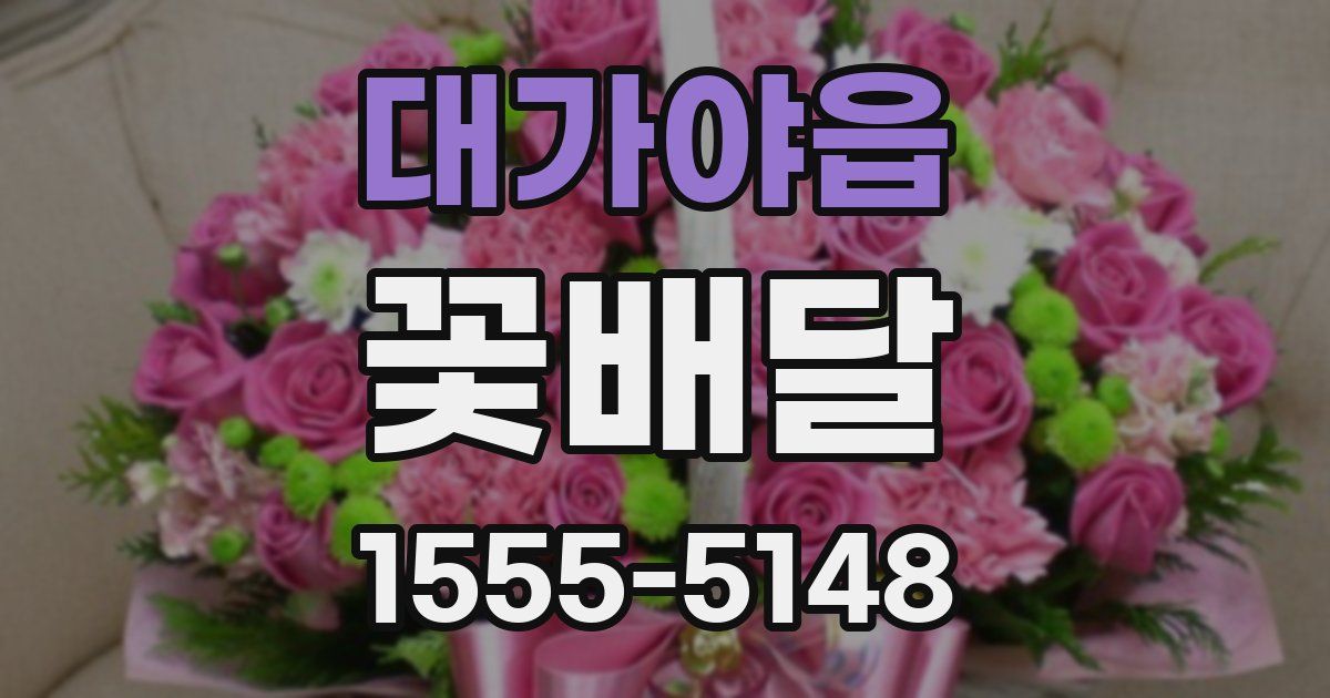 대가야읍 꽃배달