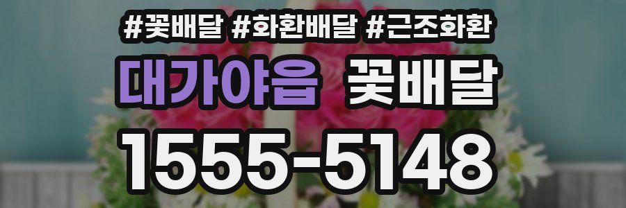 대가야읍 꽃배달