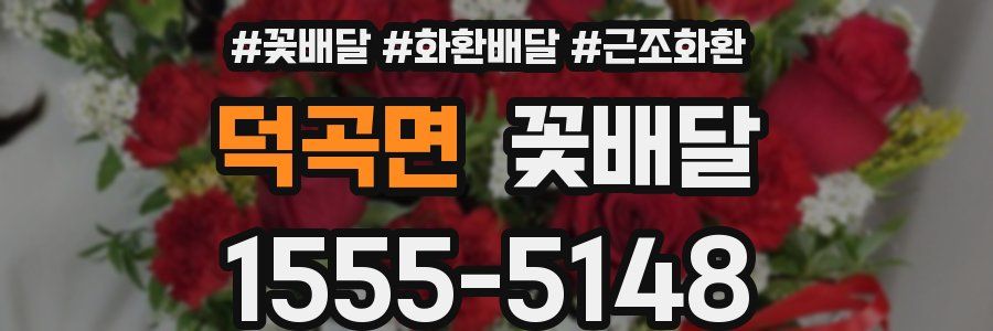 덕곡면 꽃배달