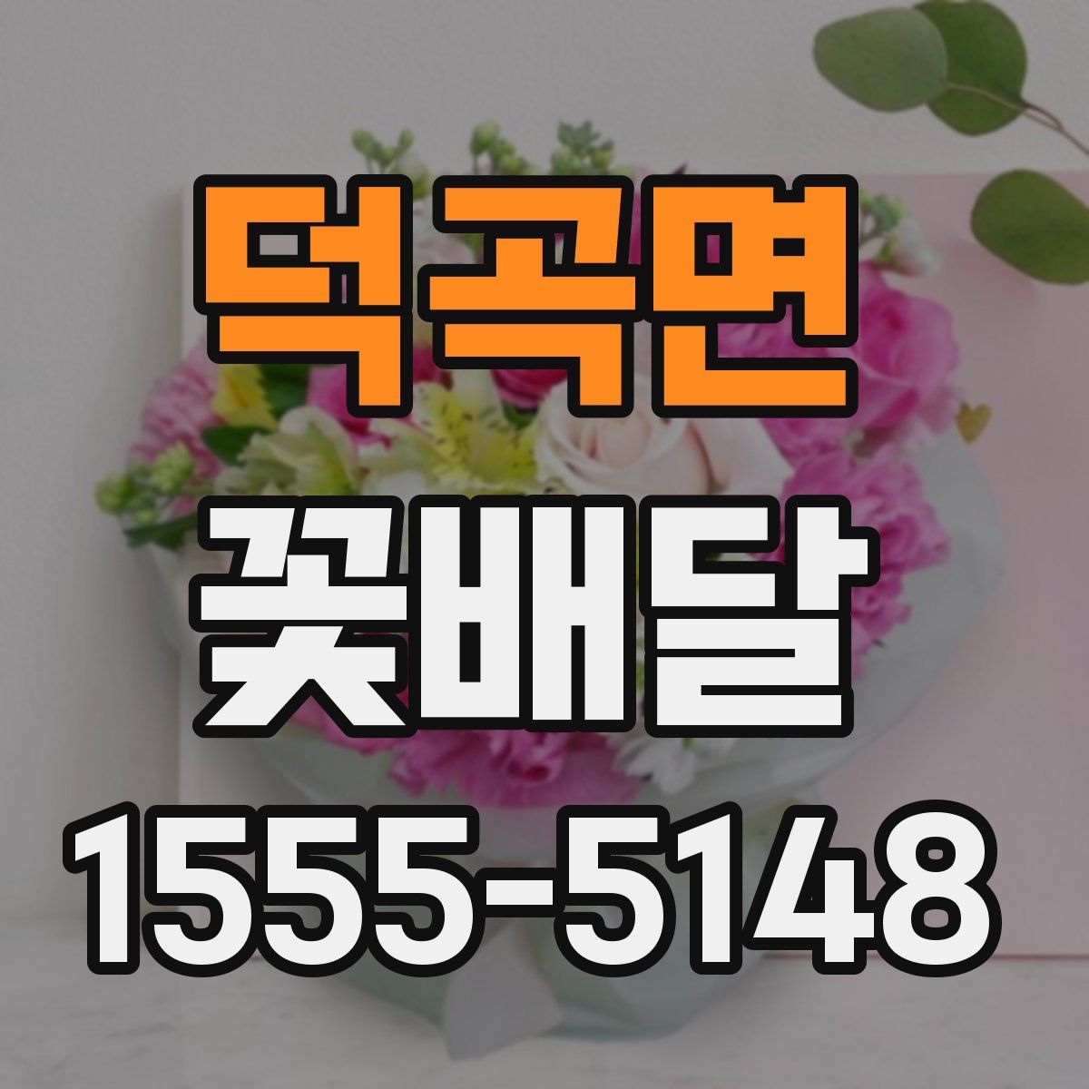 덕곡면 꽃배달