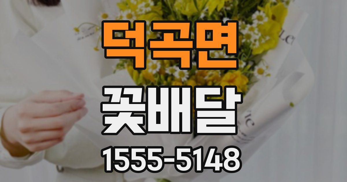 덕곡면 꽃배달