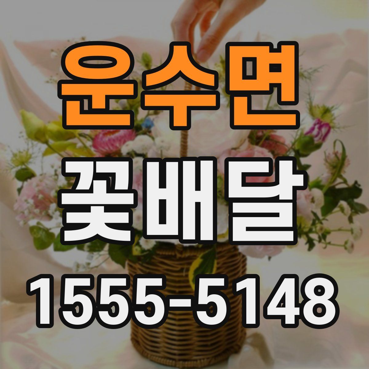 운수면 꽃배달