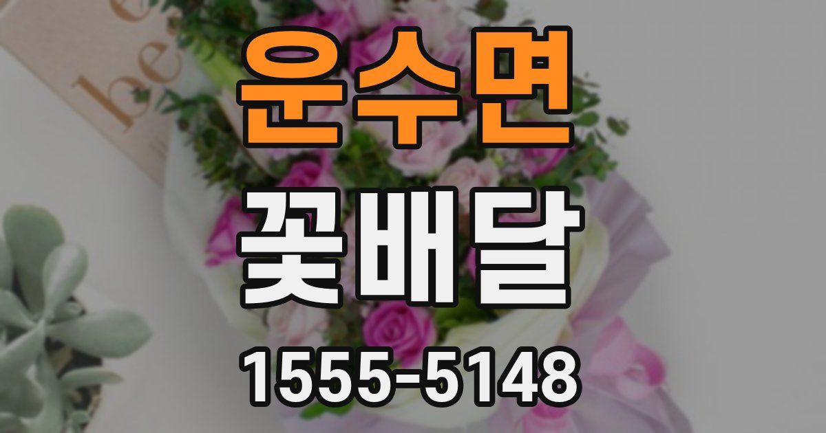 운수면 꽃배달