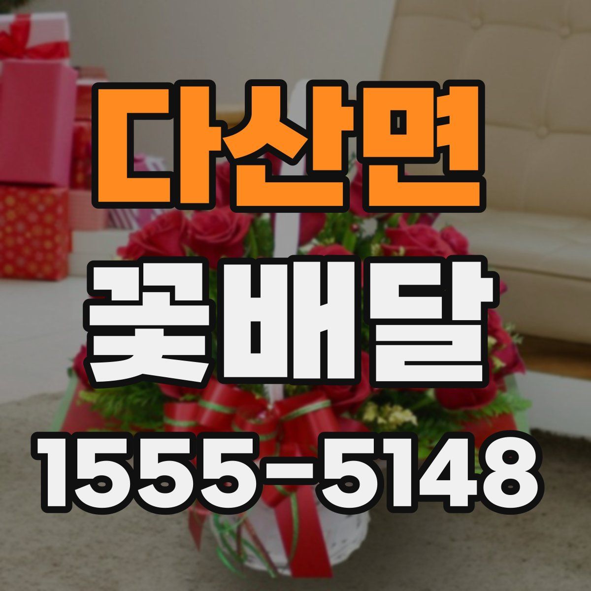 다산면 꽃배달