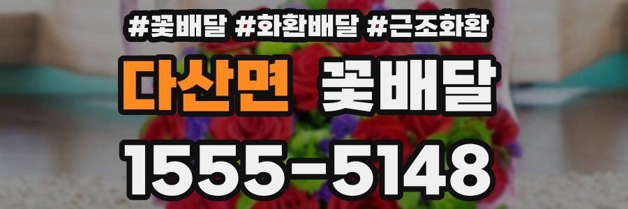 다산면 꽃배달