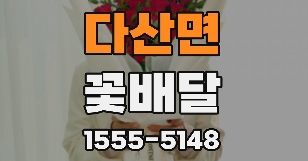 다산면 꽃배달