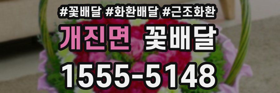 개진면 꽃배달