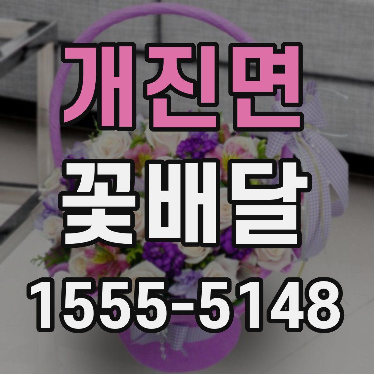 개진면 꽃배달