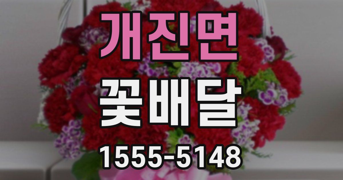 개진면 꽃배달