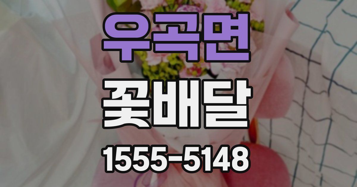 우곡면 꽃배달