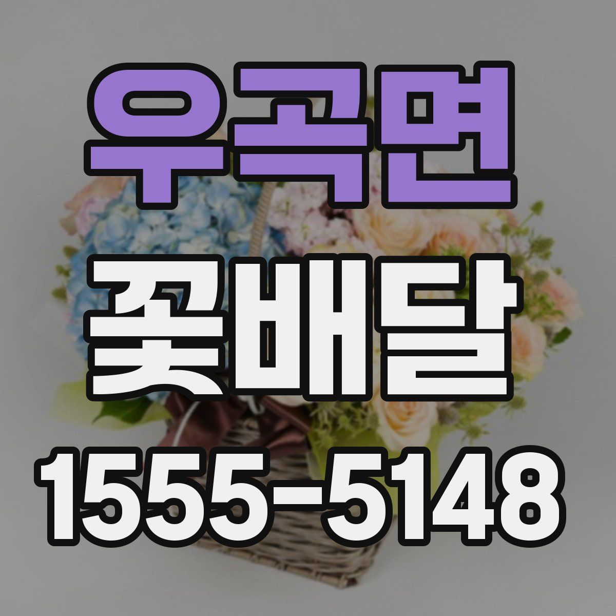 우곡면 꽃배달
