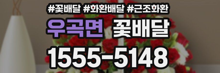 우곡면 꽃배달