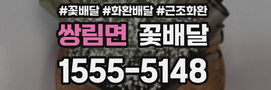 쌍림면 꽃배달