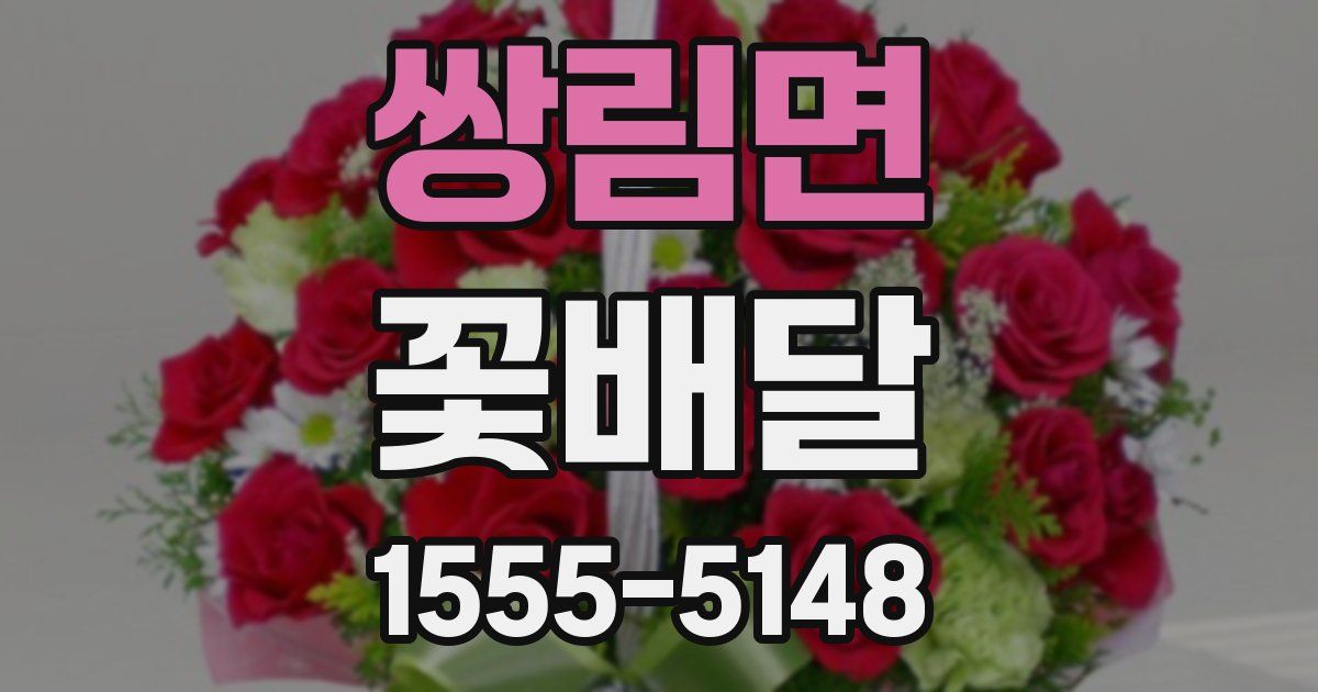 쌍림면 꽃배달