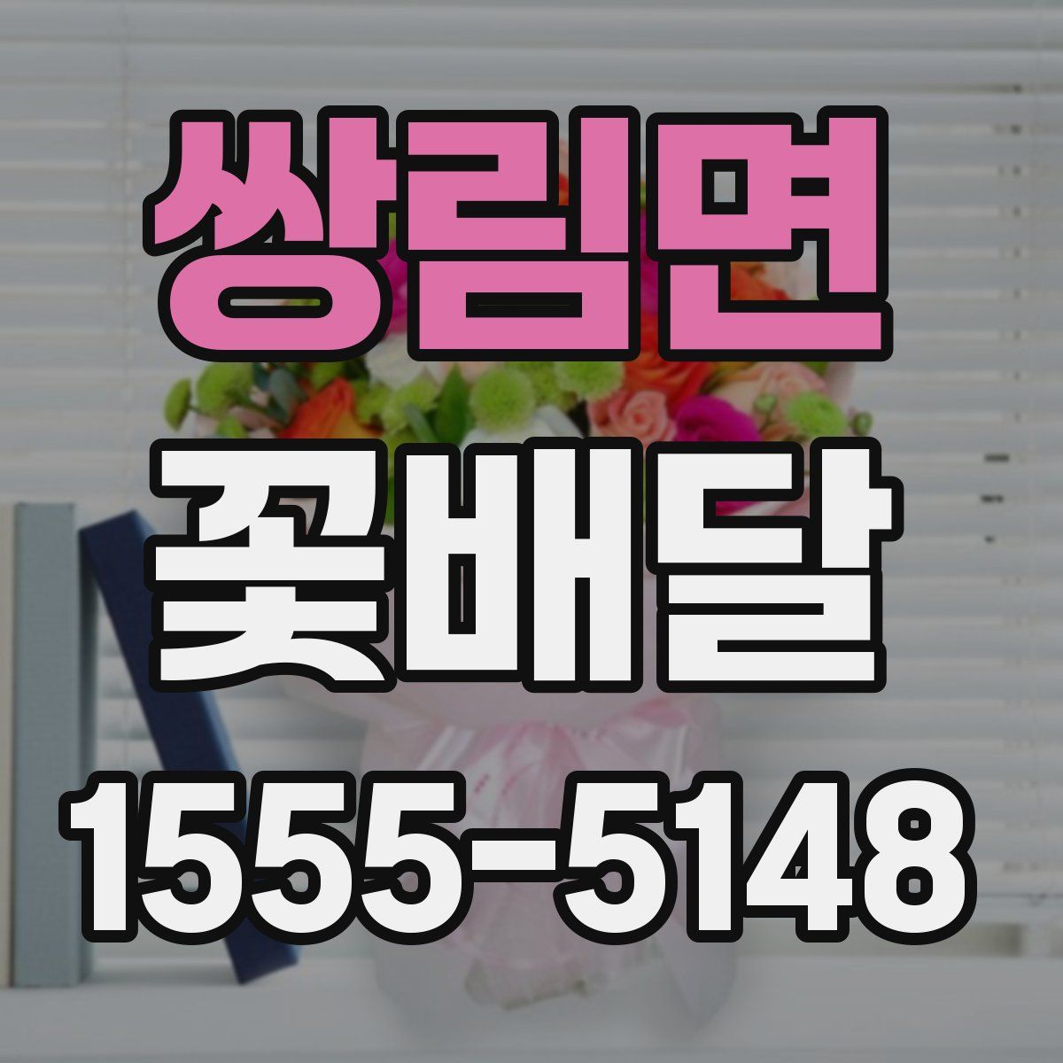 쌍림면 꽃배달