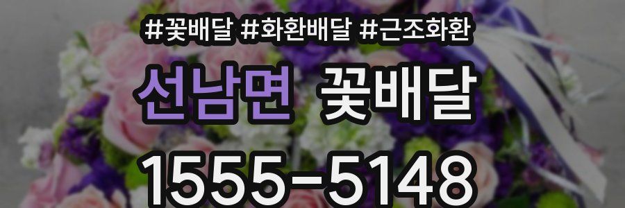 선남면 꽃배달