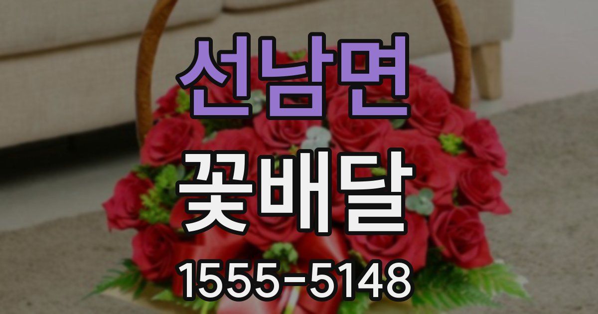 선남면 꽃배달