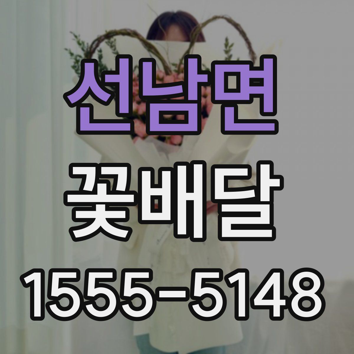 선남면 꽃배달