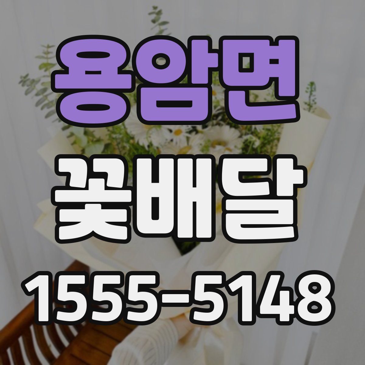 용암면 꽃배달