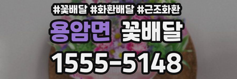 용암면 꽃배달