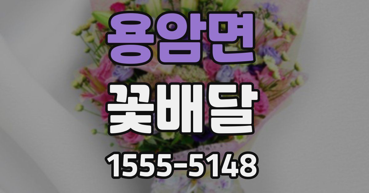 용암면 꽃배달
