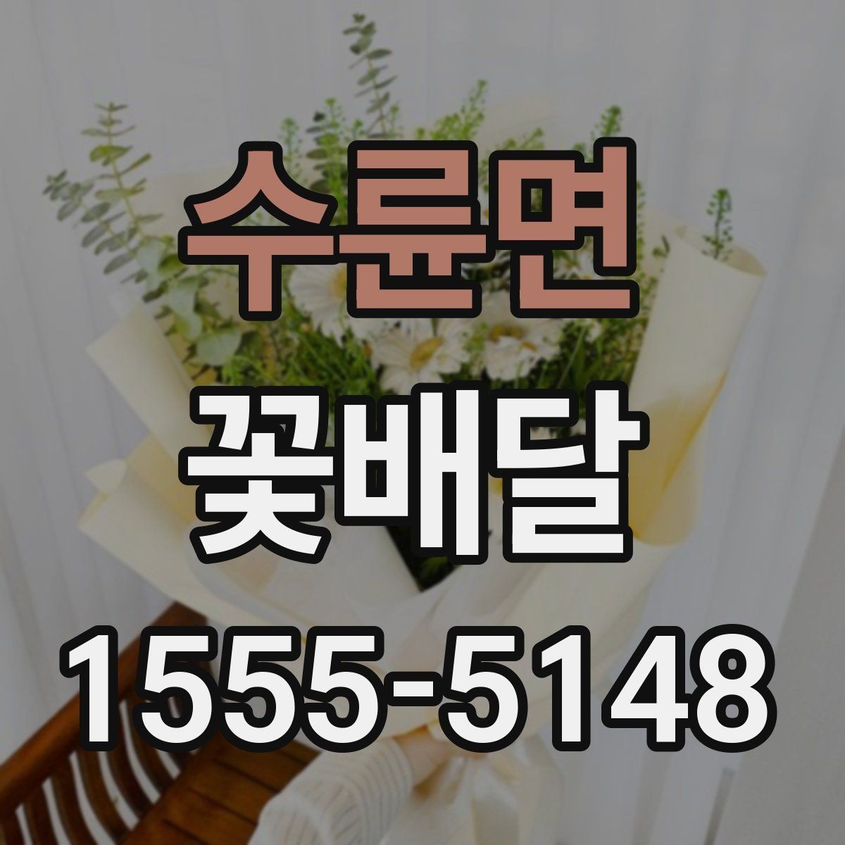 수륜면 꽃배달 환절기에는 어떤 꽃이 잘 어울릴까