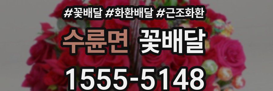 수륜면 꽃배달