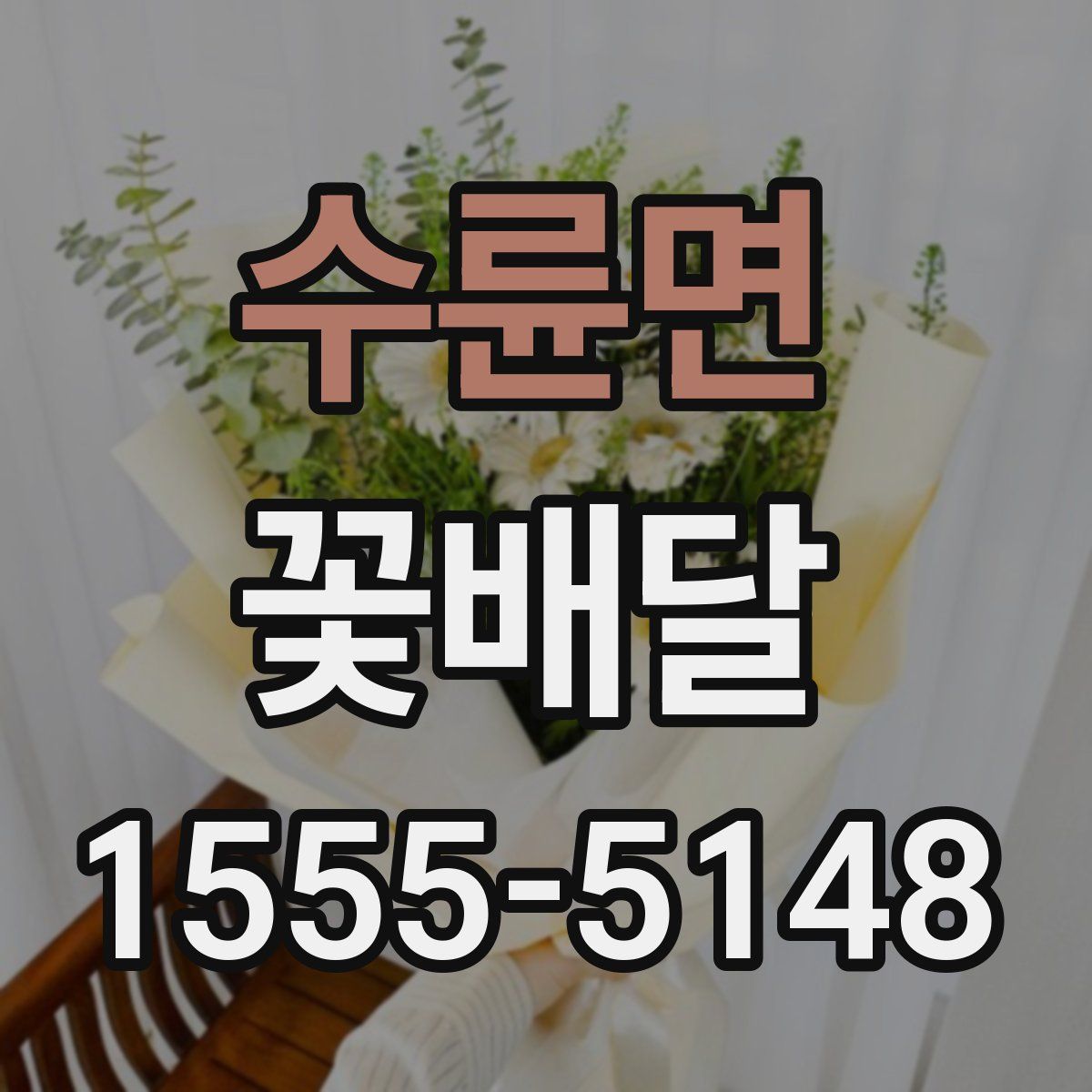 수륜면 꽃배달