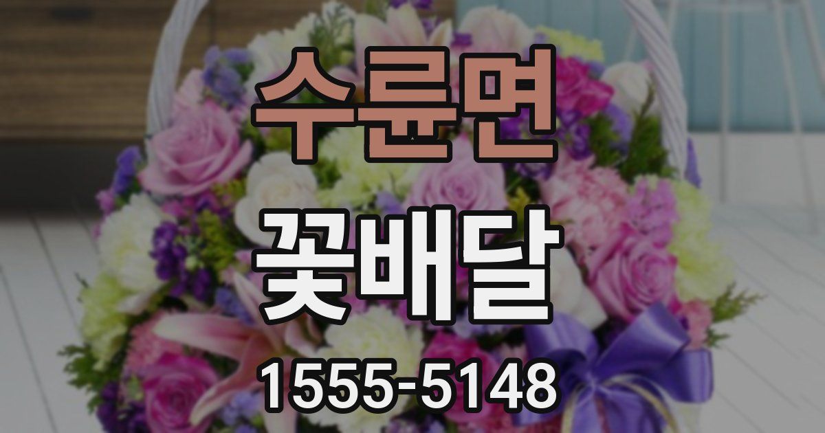 수륜면 꽃배달