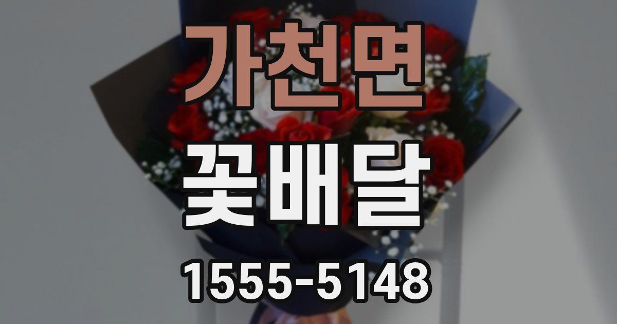 가천면 꽃배달