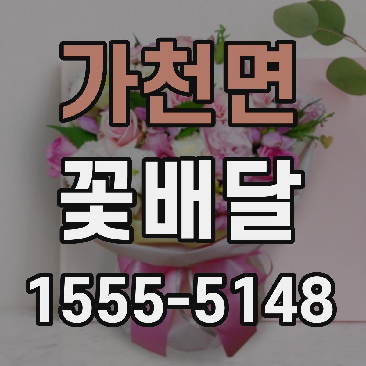 가천면 꽃배달