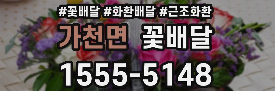 가천면 꽃배달