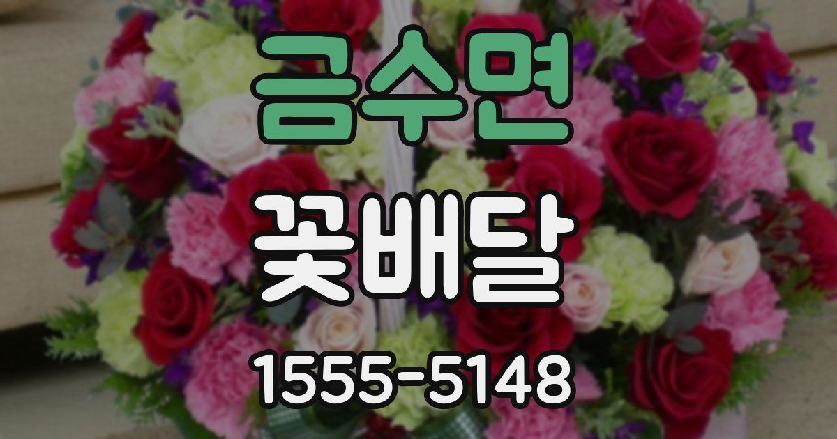 금수면 꽃배달