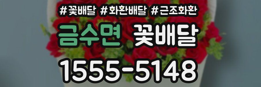 금수면 꽃배달
