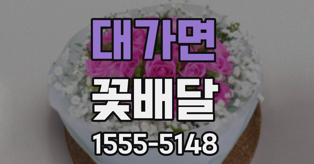 대가면 꽃배달