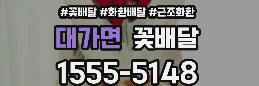 대가면 꽃배달