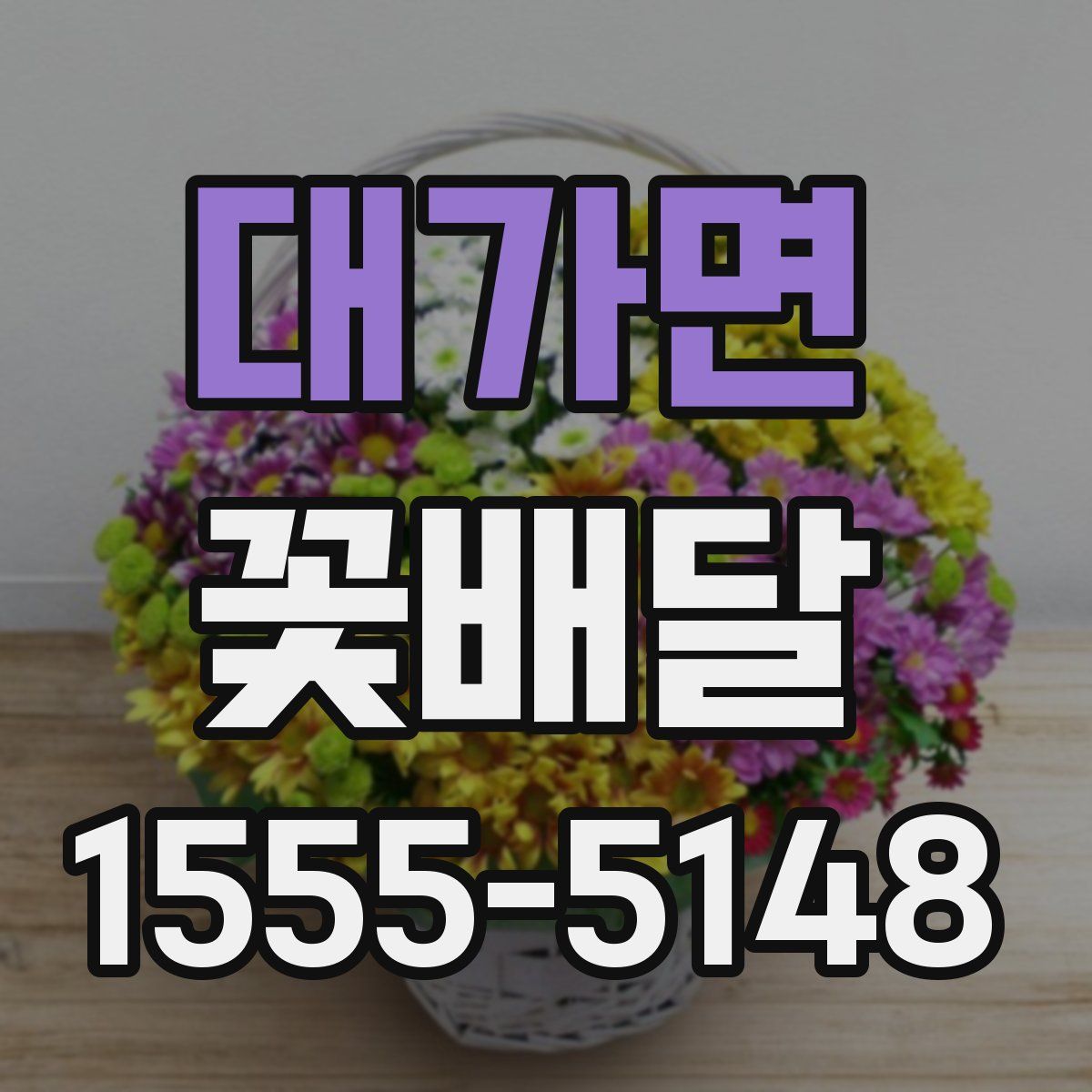 대가면 꽃배달