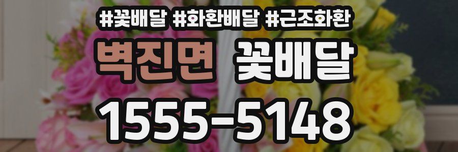 벽진면 꽃배달
